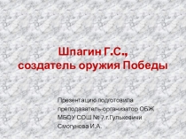 Презентация к уроку мужества Шпагин Г.С. - создатель оружия Победы