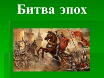 Презентация к викторине по истории для 6-8 классов Битва эпох