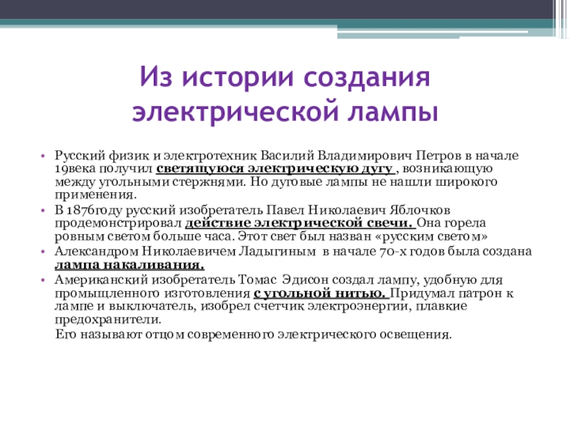 Лампа накаливания короткое замыкание предохранители презентация 8 класс физика