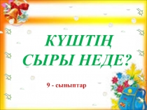 Күштің сыры неде? атты сайыс - 9 сынып