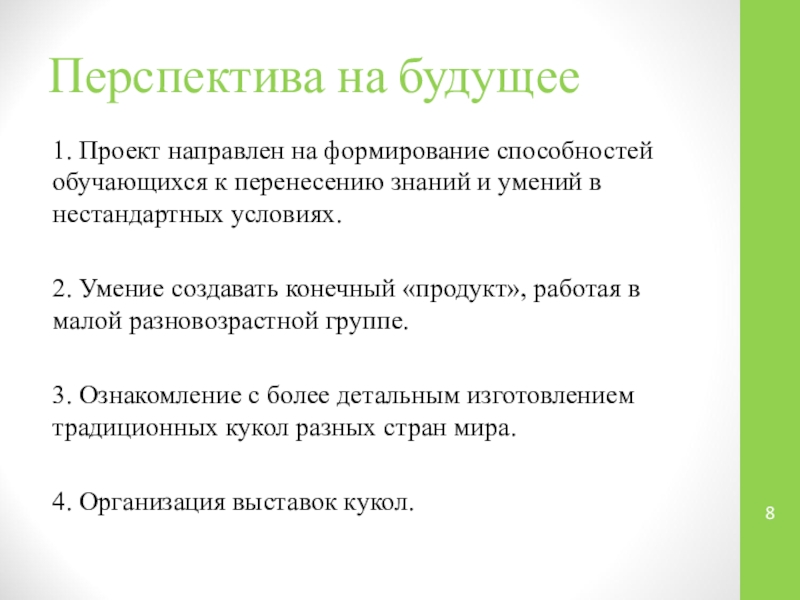 Формирование способностей. Перспективы на будущее. Мои перспективы на будущее. Условия формирования умений. Проект направлен на.