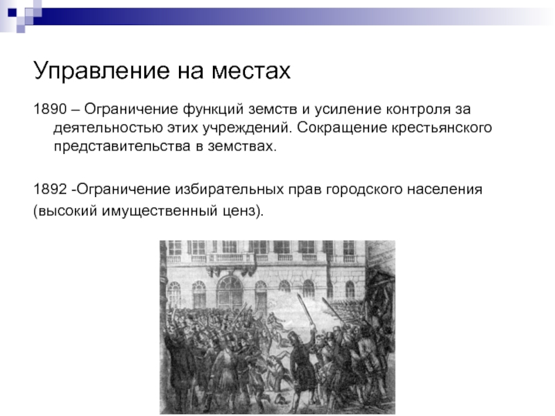 Запрет функции. Ограничение полномочий земств. Ограничение полномочий земств 1890. Функции полномочия земств. Функции земств заключались.