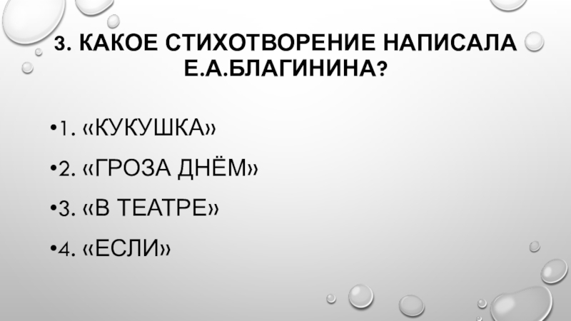 Тест литературное чтение 3 класс поэтическая тетрадь