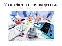 Презентация по финансовой грамотности на тему На что тратятся деньги