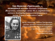Урок Мужества Памяти ради…, посвящённый памяти Евгении Андреевны Жигуленко, командира звена 46-го гвардейского ночного бомбардировочного авиационного полка, Героя Советского Союза
