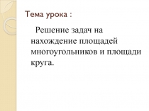 Презентация к уроку Площади многоугольников