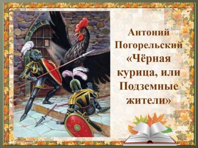 Презентация на тему черная книга