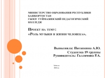 Проект Роль музыки в жизни человека