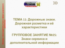 Презентация по автомобильной подготовке на тему Дорожные знаки (сервиса и доп.информации)