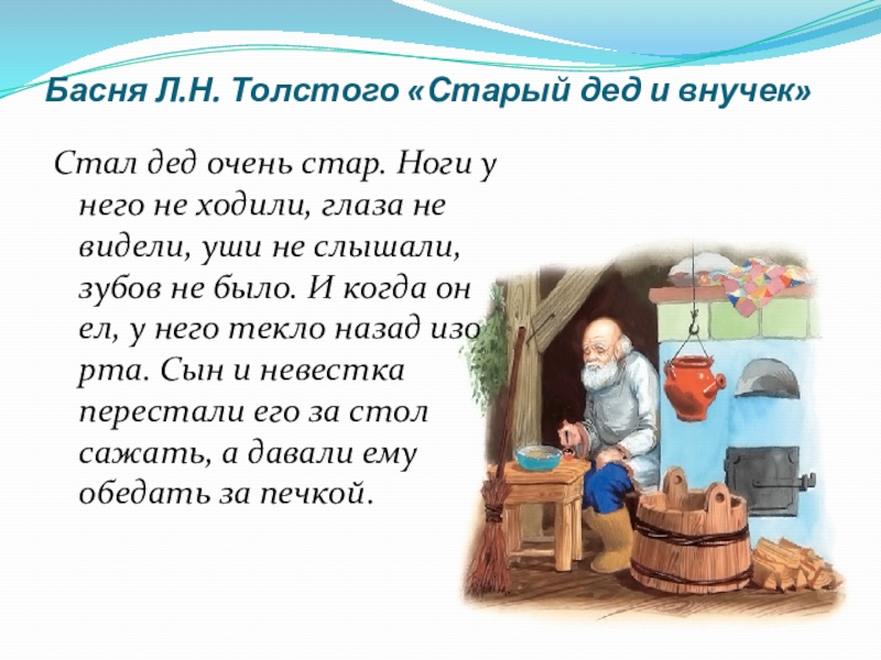 Басня Л.Н. Толстого «Старый дед и внучек»Стал дед очень стар. Ноги у него не ходили, глаза не
