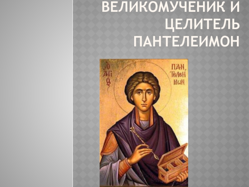 Презентация Великомученик Пантелеимон