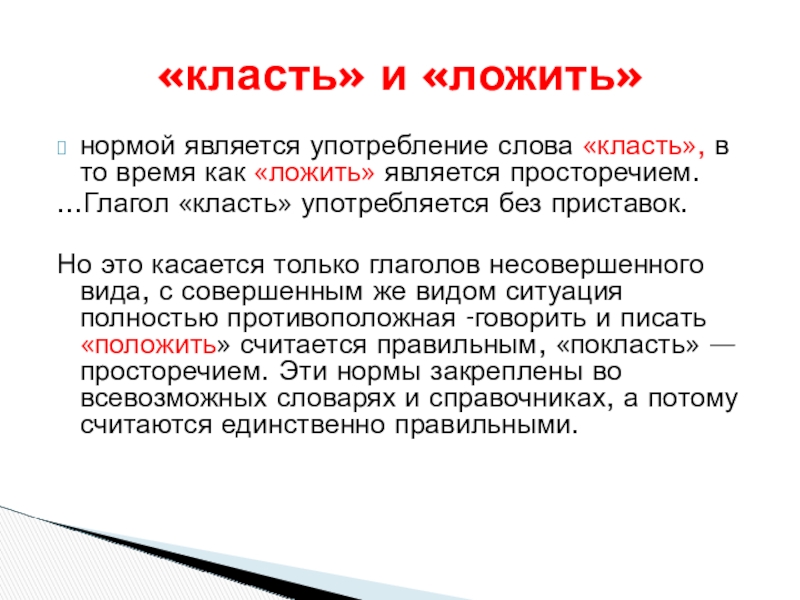 Класть или класть. Глагол класть. Класть и класть употребление. Положить употребление слова. Когда употребляется класть и положить.