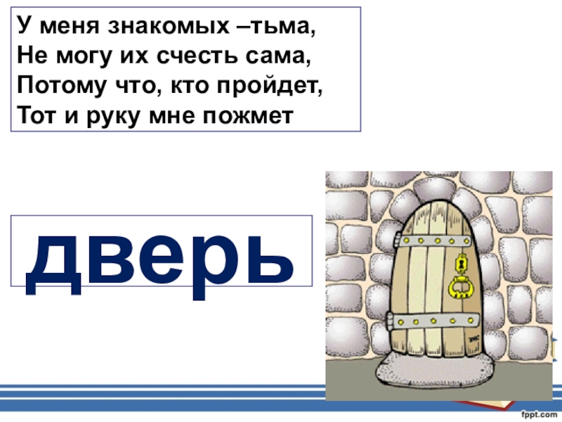 Потому самому. У меня знакомых тьма загадка. У меня знакомых тьма не могу их счесть сама. У меня знакомых тьма потому что кто пройдет тот и руку мне пожмет. У меня знакомых тьма не могу.