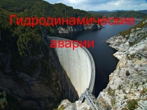 Презентация по ОБЖ на тему : Гидродинамические аварии (8 класс)