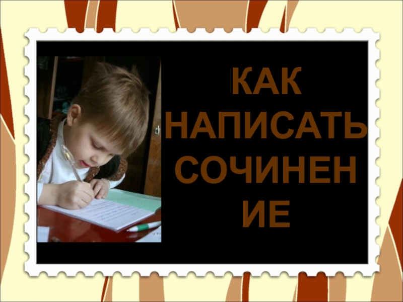 Презентация Презентация по русскому языку на тему Как написать сочинение