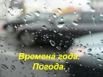 Презентация по английскому языку Времена года (3 класс)