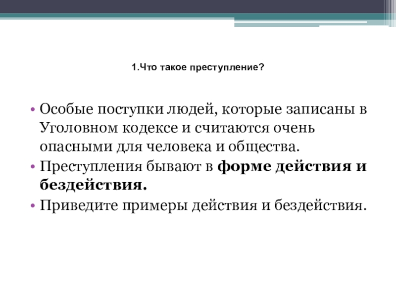 Преступление обществознание презентация