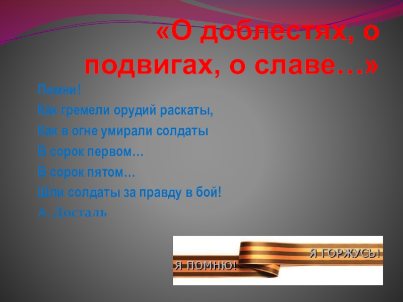 Презентация на тему о доблестях о подвигах о славе 5 класс