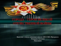 Презентация Города-герои Великой Отечественной войны