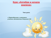 Презентация к уроку алгебры на тему Первообразная и интеграл