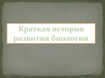 Презентация по биологии на тему История развития биологии 9 класс