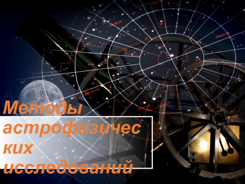 Презентация Презентация по астрономии Методы астрофизических исследований часть 1