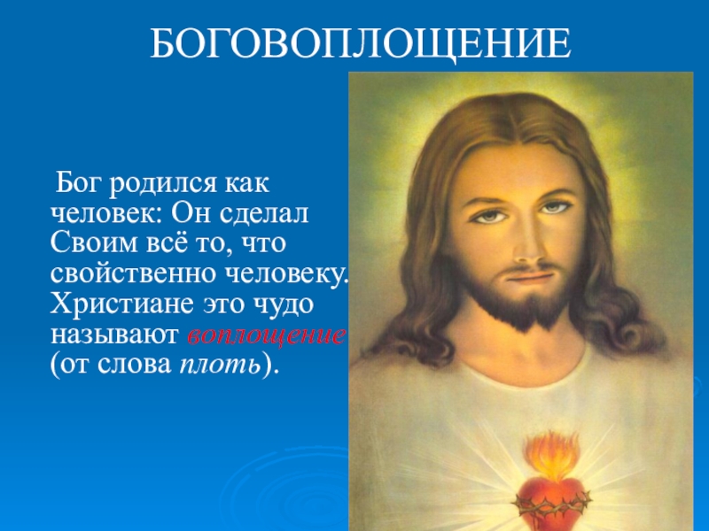 Иисус христос дата. Боговоплощение Иисуса Христа. Бог родился. Господь родился. Боговоплощение в христианстве.