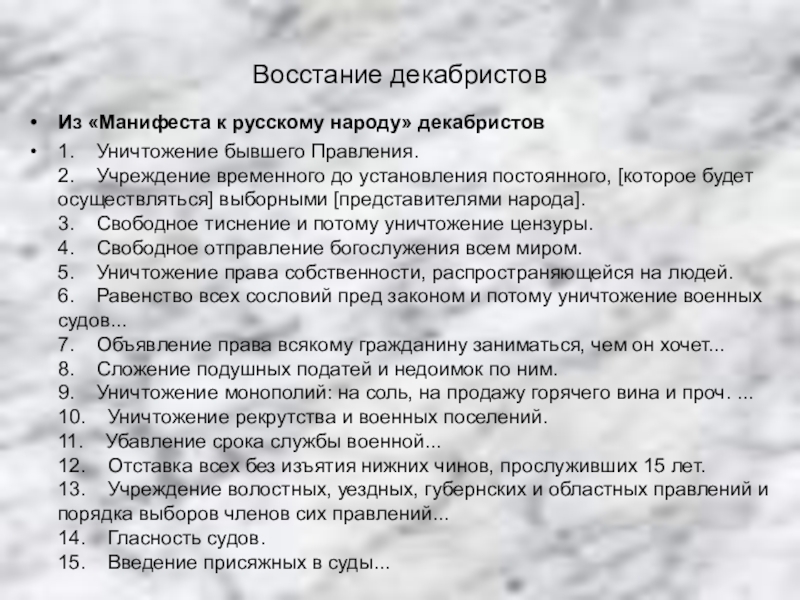 Манифест к русскому народу Декабристов. Из манифеста к русскому народу Декабристов документ. Манифест к русскому народу Автор. Уничтожение бывшего правления учреждение временного до установления.