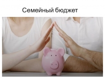 Презентация по экономике на тему Семейный бюджет