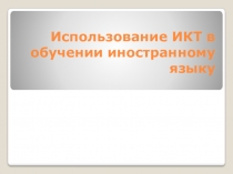 Использование средств ИКТ в обучении иностранным языкам.