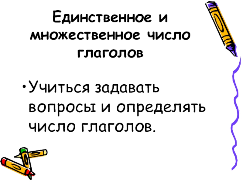 Единственное и множественное число глаголов 2 класс презентация