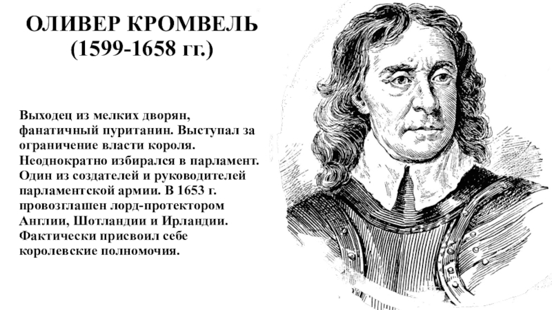 Проект оливер кромвель создатель армии нового образца