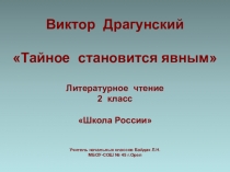 Презентация по литературному чтению В.Драгунский
