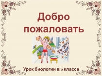 Презентация по биологии Гигиена кожи. Закаливание организма 8 класс
