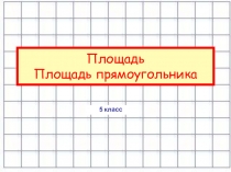Урок для 5-го класса Площадь прямоугольника