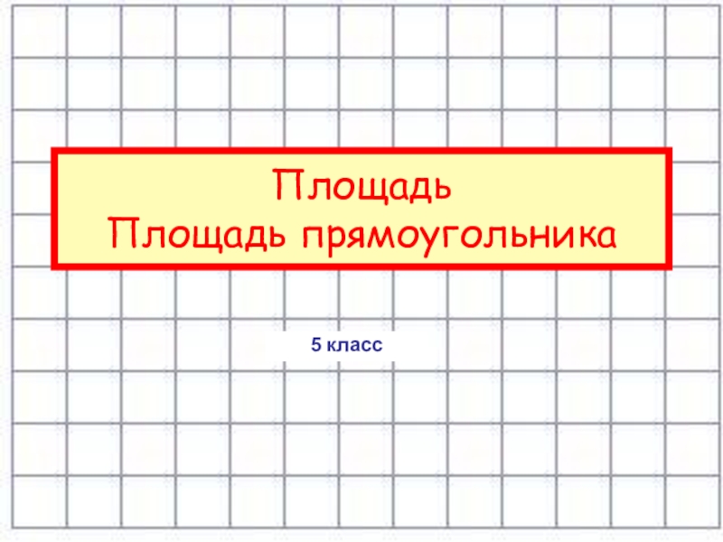 Площадь прямоугольника презентация для 3 класса