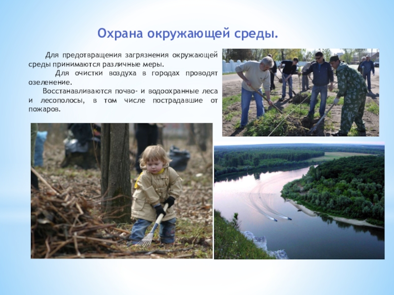 Край московской области окружающий мир. Охрана окружающей среды. Охрана окружающей среды Московской области. Охрана окружающий среды. Экология и охрана природы.