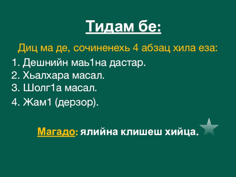 Тидам бе:  Диц ма де, сочиненехь 4 абзац хила еза:   1. Дешнийн