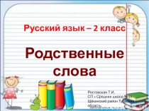 Презентация по русскому языку по теме Родственные слова 2класс