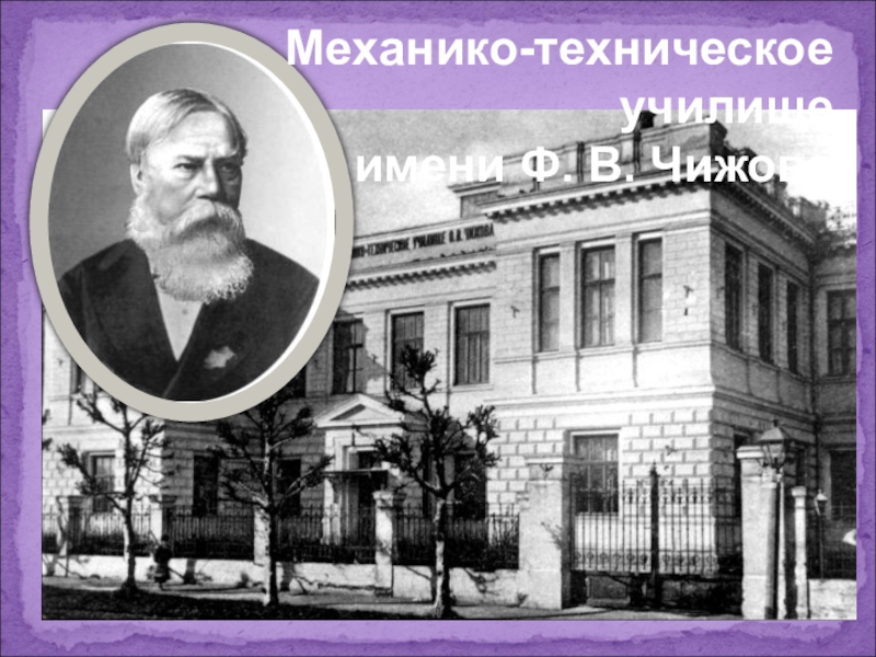 Механико-техническое училище имени Ф. В. Чижова