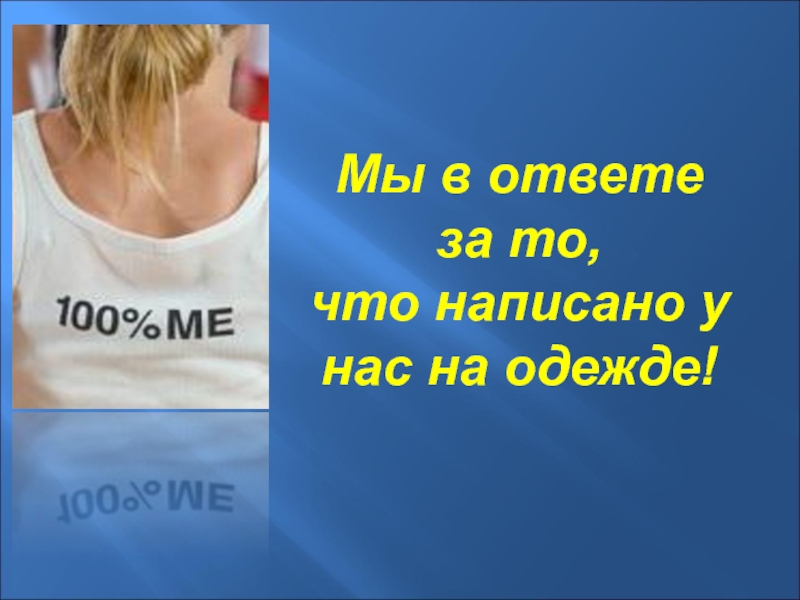 Осторожно говорящая одежда анализ надписей на футболках проект