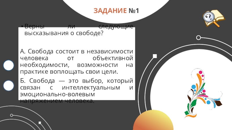 Верны ли следующие высказывания. Силой государства обеспечиваются нормы ответ. Обеспечиваются принудительной силой государства мораль или право. Верны ли следующие суждения о свободе а Свобода состоит в том.