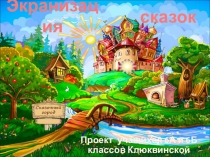 Проект-презентация 6-х классов Клюквинской школы-интернат Экранизация сказок