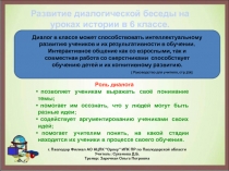 Развитие диалогической беседы а уроках истории 6 класс