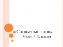 Презентация по русскому языку Словарные слова (часть 6) 3 класс