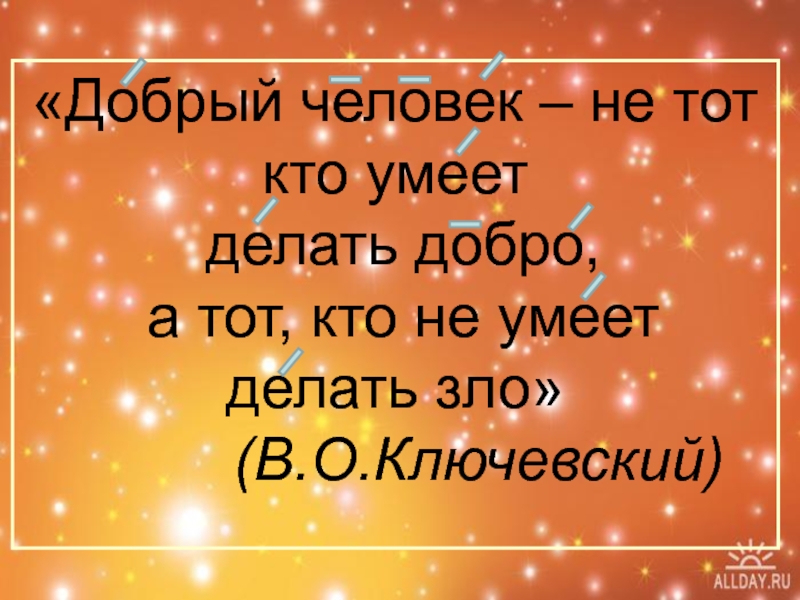 Не делай людям добра. Добрый человек не тот кто умеет делать добро. Добрый человек не тот, кто умеет делать добро, а тот, кто не умеет ...