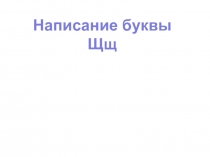 Презентация по обучению письму Написание заглавной буквы Щ