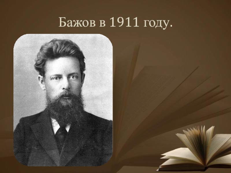 Портрет бажова. Павел Бажов в 1911 году. Павел Баженов писатель. Бажов фото 1911. Биография Баженова Павел Петрович.