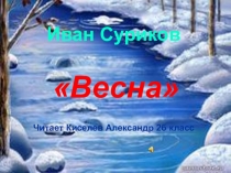 Презентация Стихотворение о весне