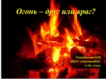 Презентация для классного часа, урока ОБЖ Огонь-друг или враг, 3-4 класс
